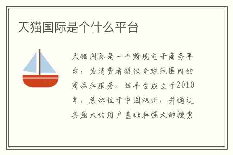 天猫国际是个什么平台(天猫国际是个什么平台,让助农捐款是真的吗)